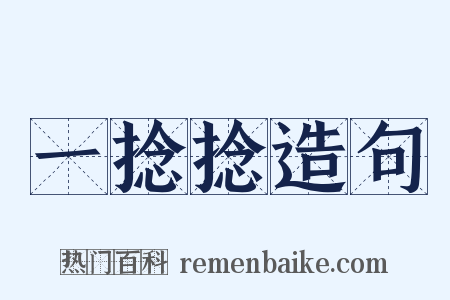 一捻捻造句是什么意思的图片
